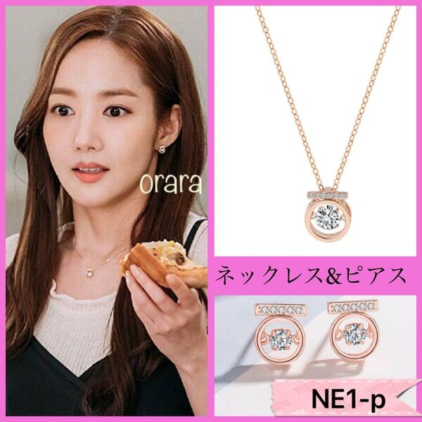 人気ダンシングストーン ネックレス&ピアス セット販売 ピンクゴールド キム秘書