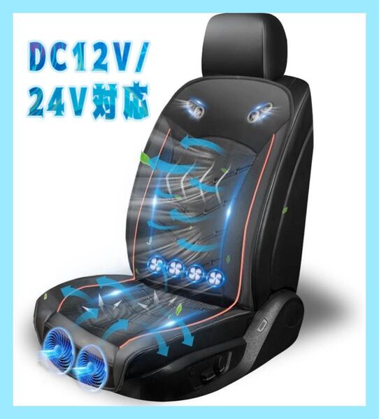 クールシート 車 カーシートクーラー DC12V/DC24V対応 取付簡単 送風 ブラック/レッド 無段階風量調整 冷風