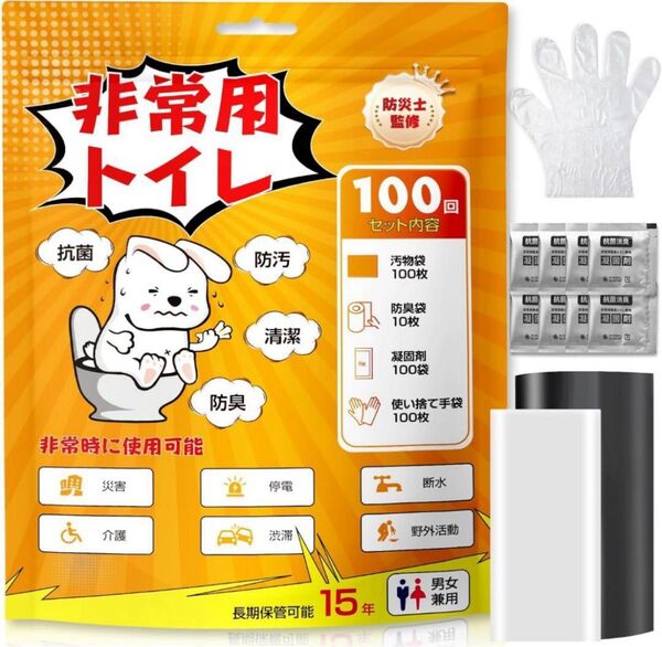 【15年保存 100回分】簡易トイレ 災害グッズ 防臭袋 手袋付