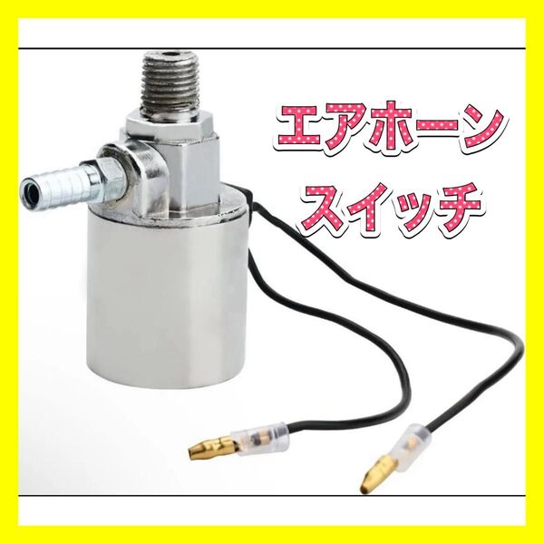 マグネチックバルブ DC12V DC24V エアーホーンスイッチ 12v 24v