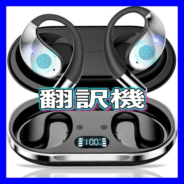 【2025新登場】イヤホン翻訳機 ワイヤレス イヤホン 耳掛け式 耳をふさがない 翻訳機 未開封品