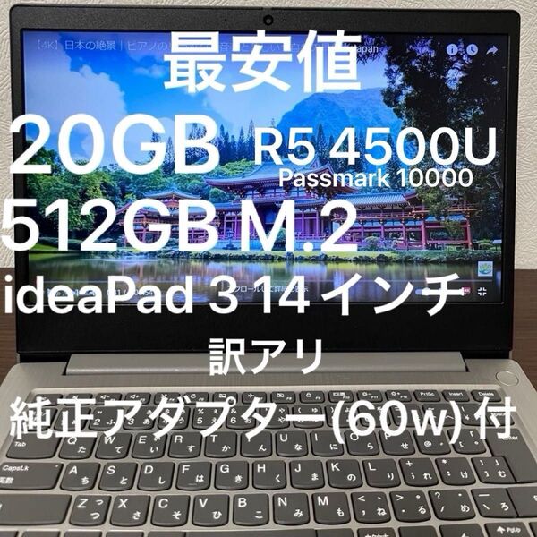【訳アリ】激安 同クラス帯最安値 ideapad 3 14are05 20GB 512GB【爆速起動】Office 2021 付き