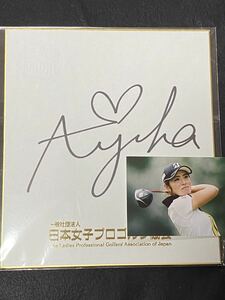 Art hand Auction JLPGA Ayaka Watanabe Ayaka Watanabe 2020 Mondamin Cup winner! Autographed Japan Ladies Professional Golf Association original colored paper (with real photo), By sport, golf, others