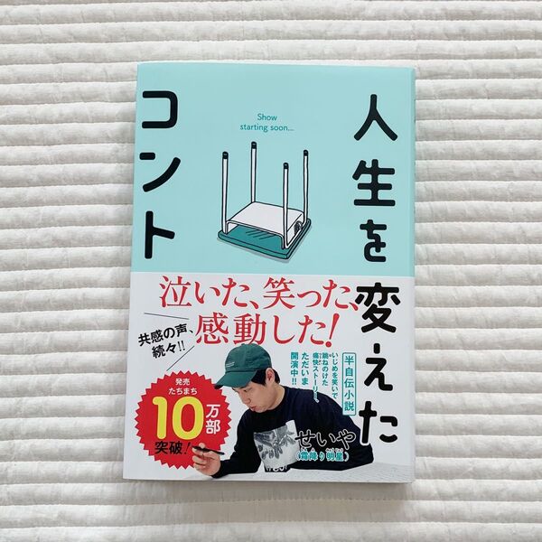 人生を変えたコント せいや/著