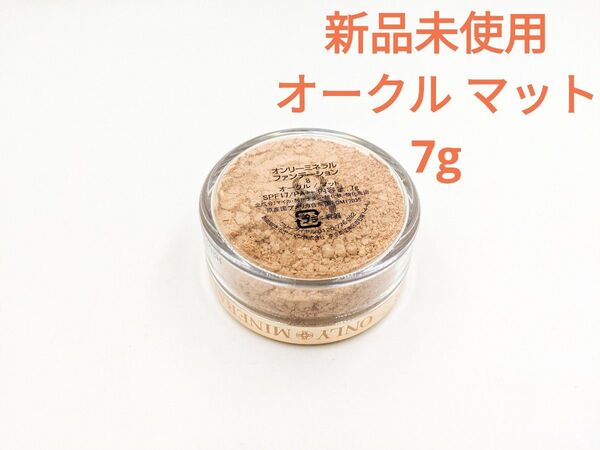 新品未使用 ヤーマン オンリーミネラルミネラルファンデーション オークル マット 7g