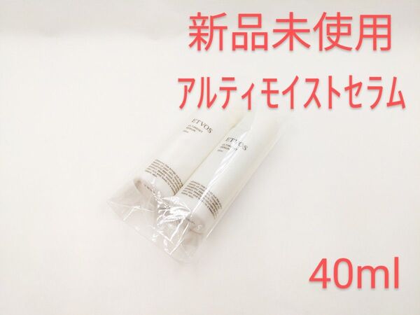 新品未使用 ② ETVOS エトヴォス アルティモイストセラム サンプル 20ml×2本セット 美容液 セラム 保湿
