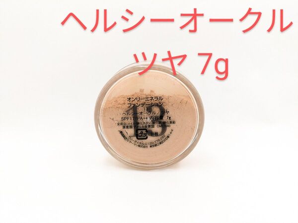 残量多 ヤーマン オンリーミネラルミネラルファンデーション ヘルシーオークル ツヤ 7g