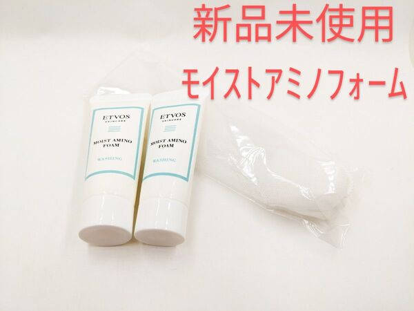 新品未使用 ETVOS エトヴォス モイストアミノフォーム 2本 泡立てネット セット 洗顔料 サンプルサイズ