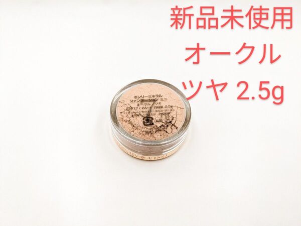 新品未使用 ヤーマン オンリーミネラルミネラルファンデーション オークル ツヤ 2.5g ミニ