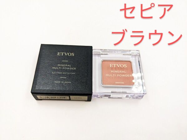 新品未使用 ETVOS エトヴォス ミネラルマルチパウダーⅢ セピアブラウン アイシャドウ アイカラー チーク 口紅 2.5g