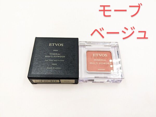 新品未使用 ETVOS エトヴォス ミネラルマルチパウダーⅢ モーブベージュ アイシャドウ アイカラー チーク 口紅 2.5g