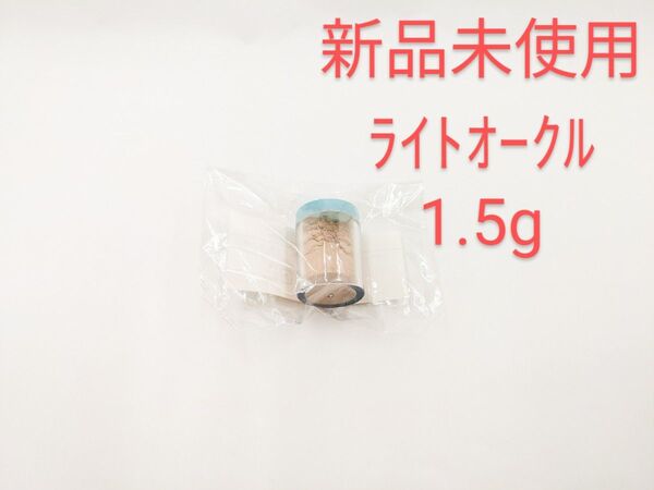 新品未使用 ヤーマン オンリーミネラル ポケットカートリッジ ライトオークル 1.5g ファンデーションレフィル リフィル