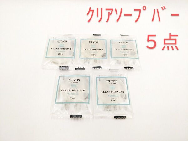 ETVOS エトヴォス クリアソープバー 洗顔石けん 透明枠ねり サンプル 5個セット 固形石鹸 乾燥肌 敏感肌 セラミド 5g
