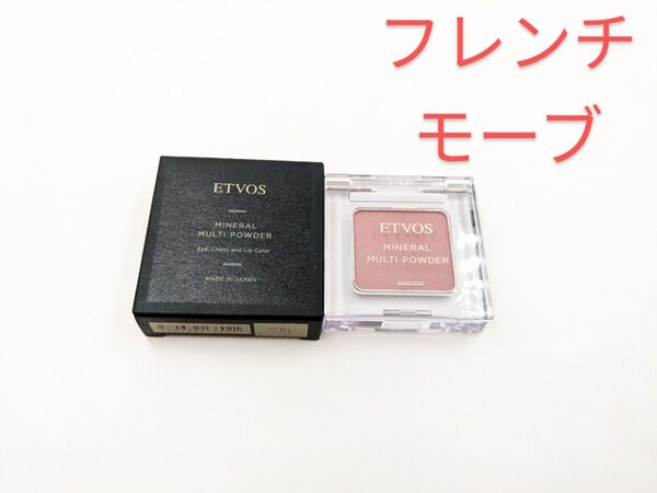 新品未使用 ETVOS エトヴォス ミネラルマルチパウダーⅢ フレンチモーブ アイシャドウ アイカラー チーク 口紅 2.5g