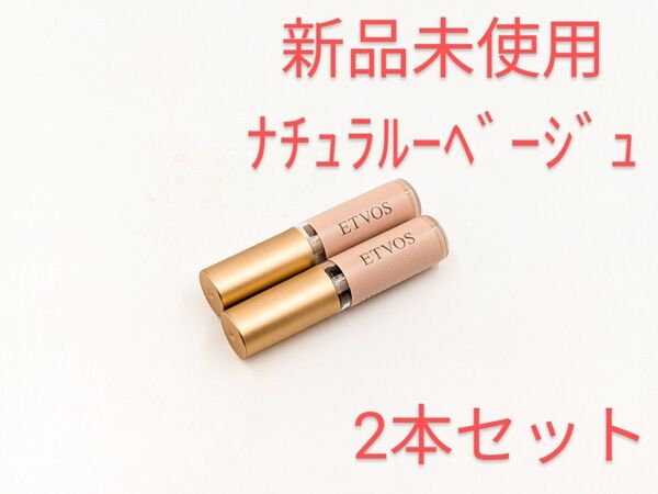 新品 ETVOS エトヴォス ミネラルインナートリートメントリキッドコンシーラー ナチュラルベージュ ミニ サンプル 2本セット