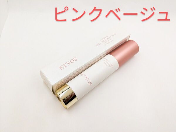 残量多 ETVOS エトヴォス ミネラルインナートリートメントベース ピンクベージュ 数量限定 美容液 化粧下地