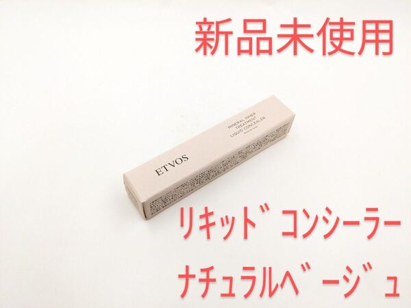 新品未使用 ETVOS エトヴォス ミネラルインナートリートメントリキッドコンシーラー ナチュラルベージュ