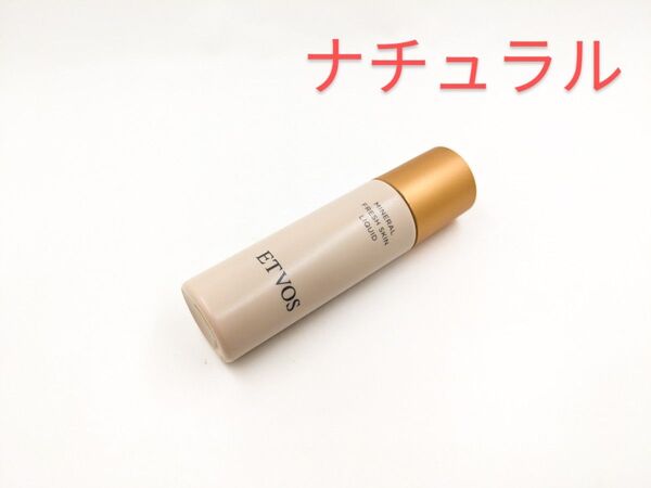 残量多 ETVOS エトヴォス フレッシュスキンリキッド ナチュラル ファンデーション 化粧下地 美容液