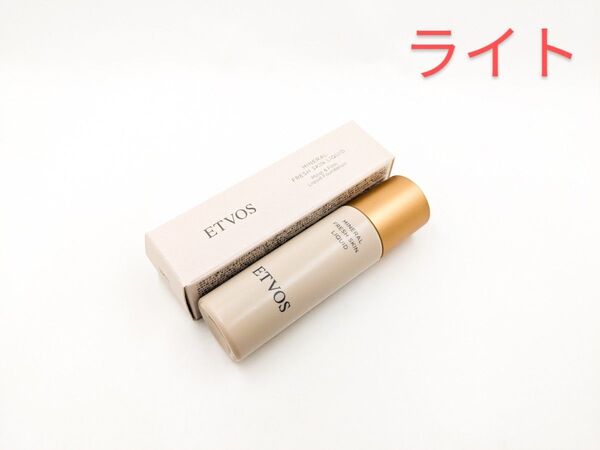 残量多 ETVOS エトヴォス フレッシュスキンリキッド ライト ファンデーション 化粧下地 美容液
