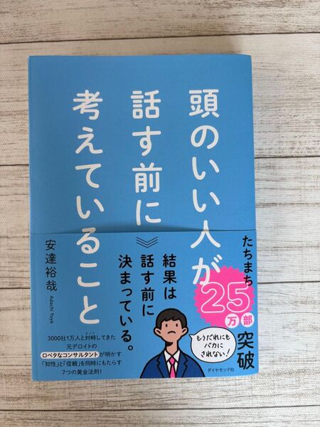 頭のいい人が話す前に考えていること 安達裕哉/著