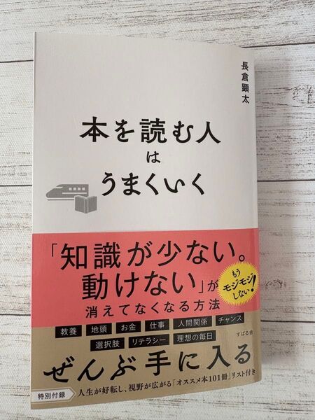 本を読む人はうまくいく 長倉顕太/著