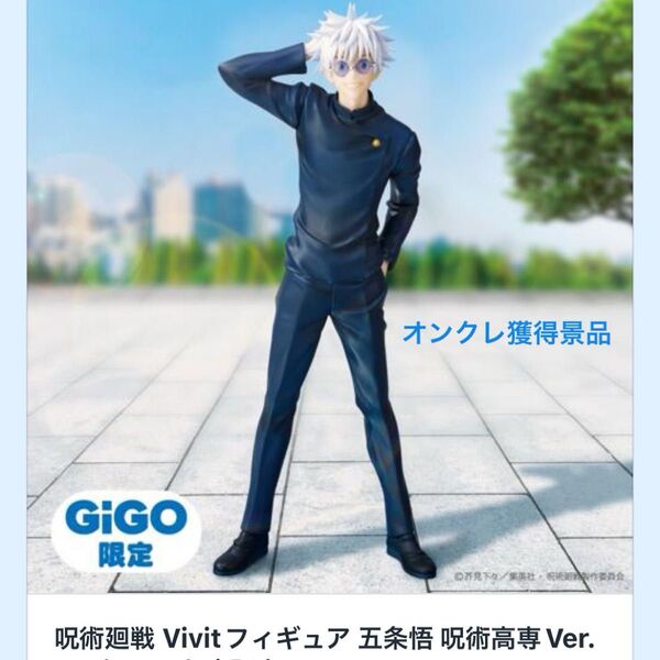 呪術廻戦 Vivitフィギュア五条悟 呪術高専Ver. GiGO限定