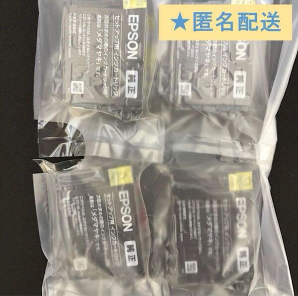EPSON 純正 インク メダマヤキ 4色 エプソン 送料無料