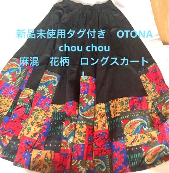 新品未使用 OTONA chou chou 麻混 花柄 ロングスカート L