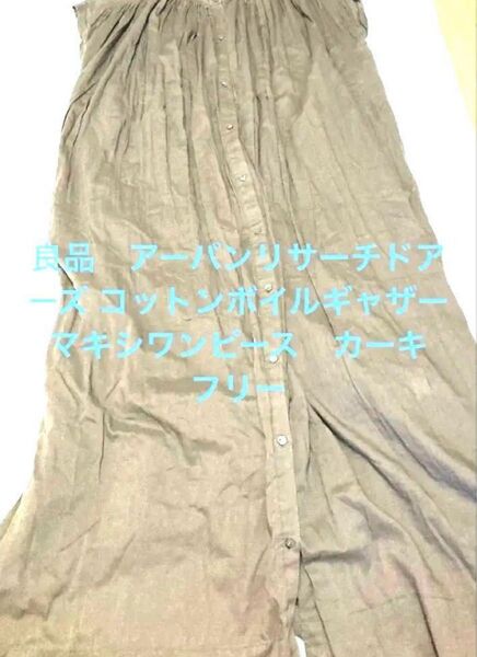 美品 アーバンリサーチドアーズ コットンボイルギャザーマキシワンピース