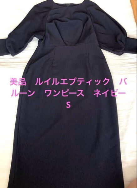 美品 ルイルエブティック バルーンスリーブ ワンピース ネイビーS