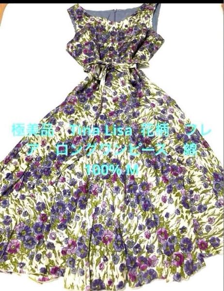 極美品 Tina Lisa 花柄フレア ロングワンピース パープル M日本製