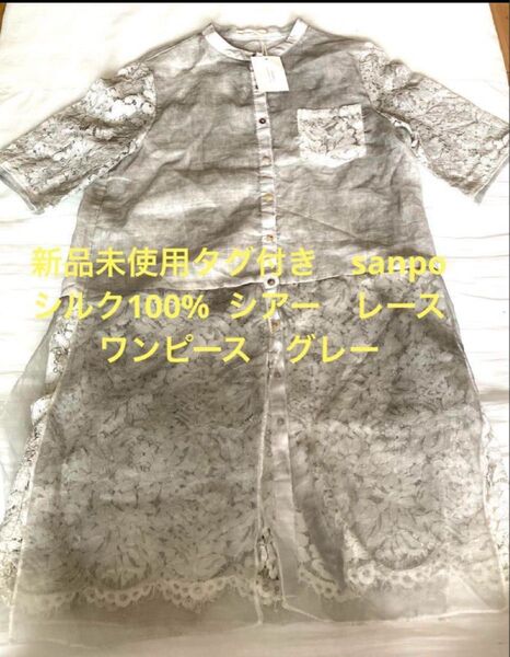新品未使用タグ付き sanpo シルク100% レースワンピース グレー シアー