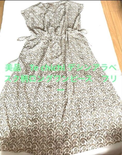 美品 Te chichi デシンアラベスク柄 ロングワンピース フリー