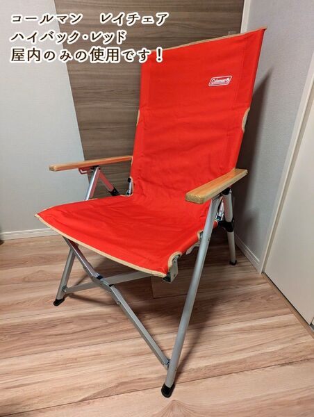 【屋内使用】コールマン レイチェア・ハイバック レッド