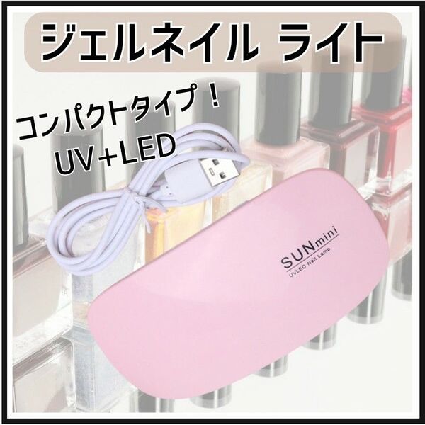 ジェルネイル ライト USB コンパクト UV レジン 硬化 LED ランプ