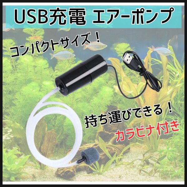 エアーポンプ 電動 USB 小型 軽量 静音 水槽 金魚 アクアリウム