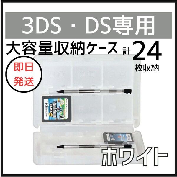 DS 3DS ソフト 収納 ケース 大容量 白 タッチペン SD 外出 持ち運び