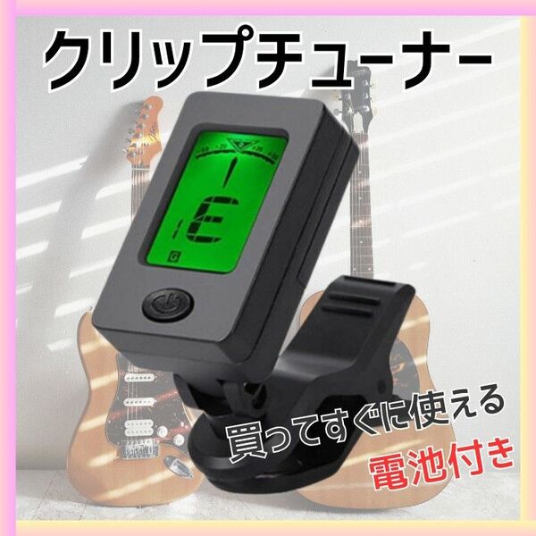 クリップ チューナー ギター ウクレレ バイオリン ベース 弦 電池