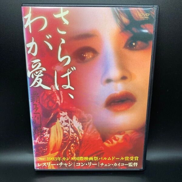 さらば、わが愛/覇王別姫 DVD 【新品ケース交換済み】