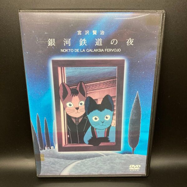 銀河鉄道の夜 DVD【新品ケース交換済み】