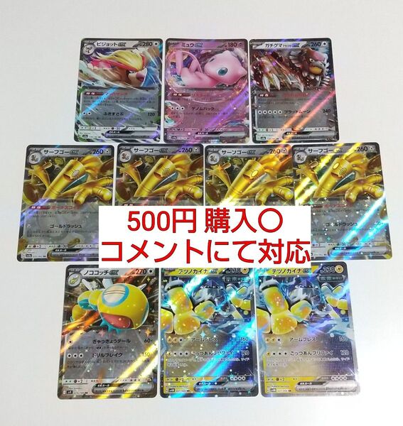RR 10枚 汎用カード デッキパーツ まとめ売り ポケモンカード サーフゴーex テツノカイナex ミュウex ピジョットex