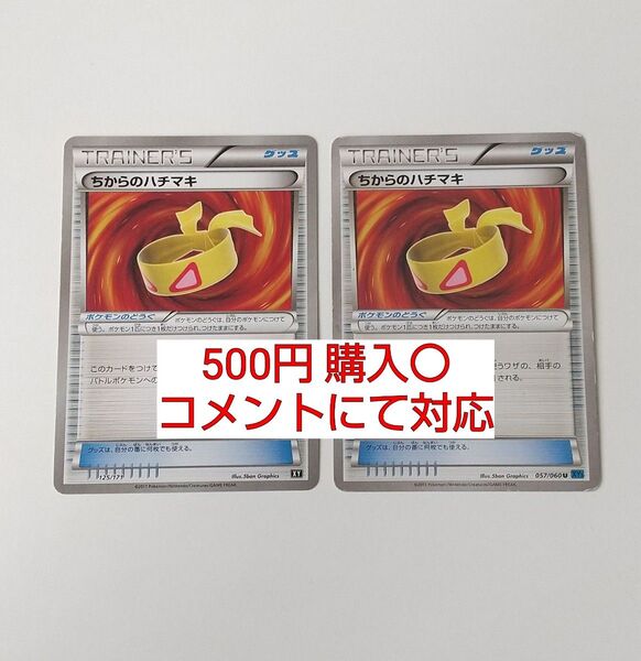 ちからのハチマキ 2枚 エクストラバトル 汎用カード デッキパーツ まとめ売り ポケモンカード