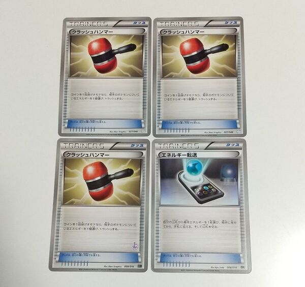 BW クラッシュハンマー エネルギー転送 合計4枚 汎用カード デッキパーツ まとめ売り ポケモンカード