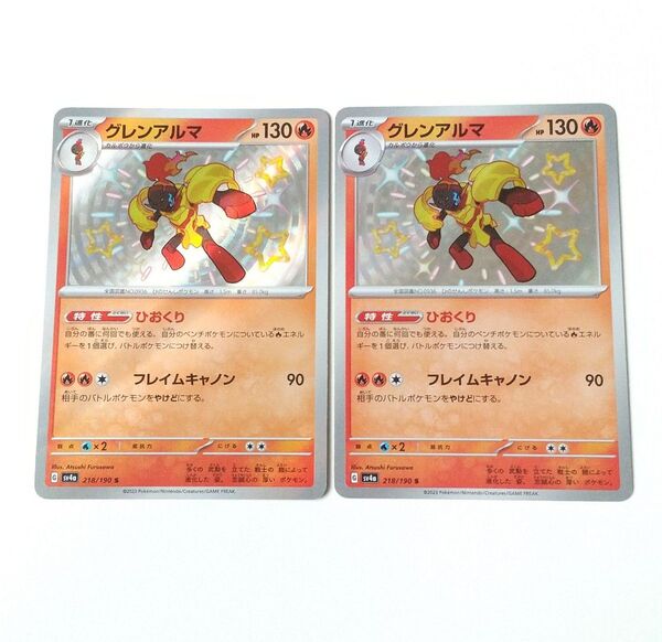 グレンアルマ ひおくり 2枚 色違い S シャイニートレジャーex収録 汎用カード デッキパーツ まとめ売り ポケモンカード