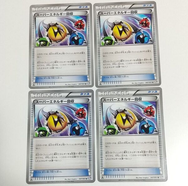 スーパーエネルギー回収 BW 4枚 汎用カード デッキパーツ まとめ売り ポケモンカード