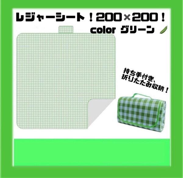 大判 レジャーシート 防水 折り畳み 200×200 ピクニック 緑