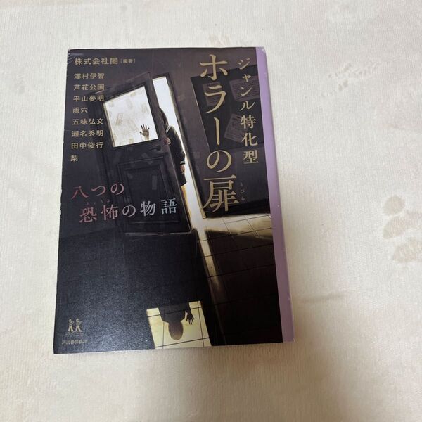 ジャンル特化型ホラーの扉 八つの恐怖の物語 (14歳の世渡り術) 闇/編著 澤村伊智/著 芦花公園/著 平山夢明/著 雨穴/著