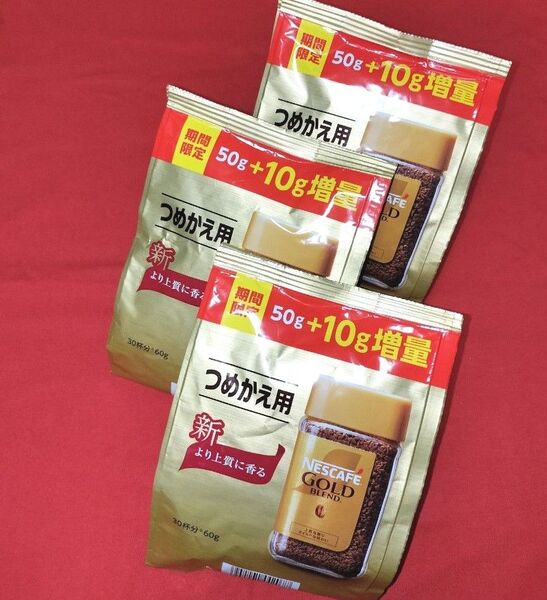 【増量】ネスカフェゴールドブレンド(つめかえ用)1袋60g/3袋セット★計180g/賞味期限(2025・12)
