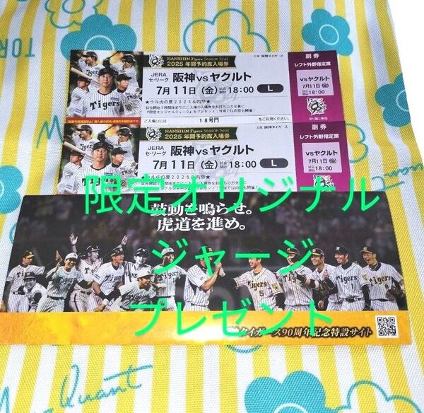 【7月11日(金曜)】18時-☆阪神vsヤクルト/レフト外野*下段指定席(2枚)阪神タイガースチケット/限定オリジナルジャージ配布