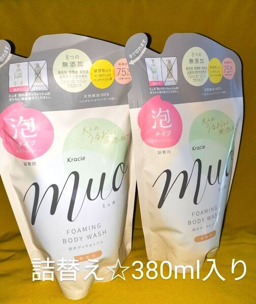 【2袋】Kracieボディソープ★ミュオ泡のボディウォッシュ(詰替え)1袋380ml/ベルガモット&ラベンダーの香り★8つの無添加
